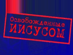 ОсвобожденИисусом